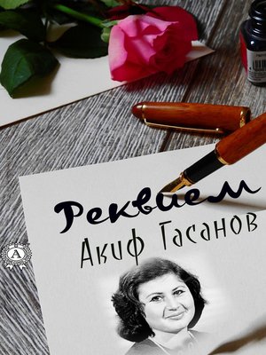 cover image of Реквием